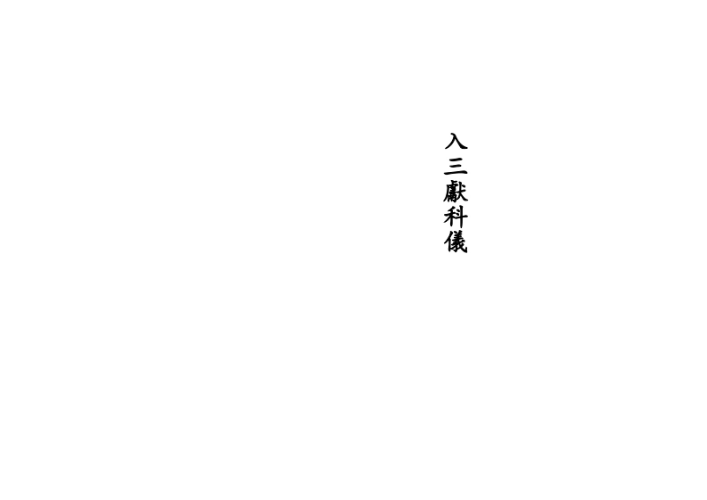 入三献科仪