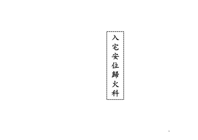 入宅安位归火科-四书格