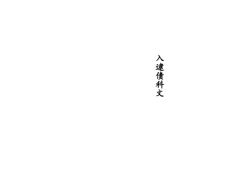 入逮债科文