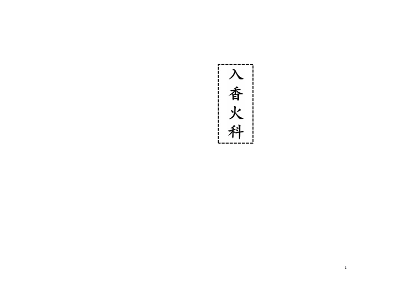 入香火科-四书格