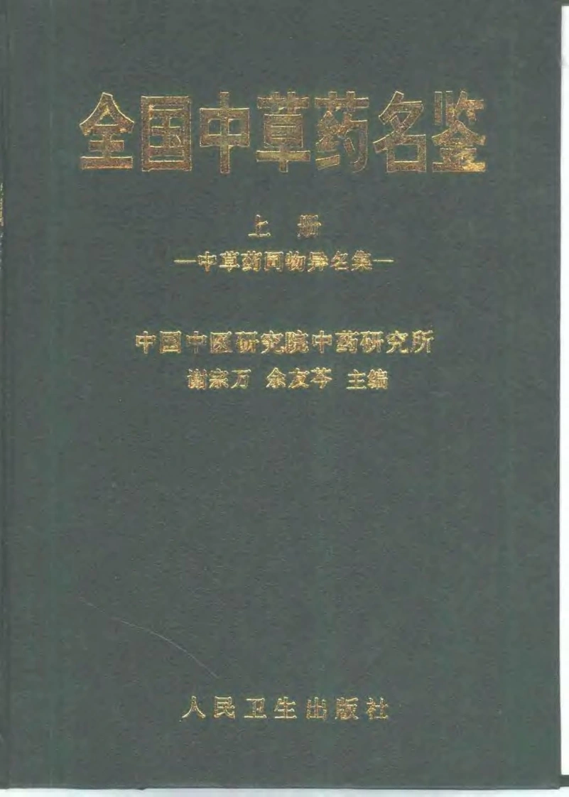 全国中草药名鉴（上册）（谢宗万等主编）
