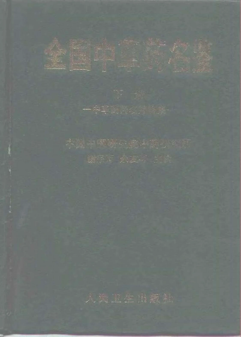 全国中草药名鉴（下册）（谢宗万等主编）