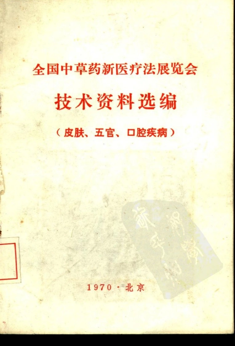 全国中草药新医疗法展览会技术资料选编