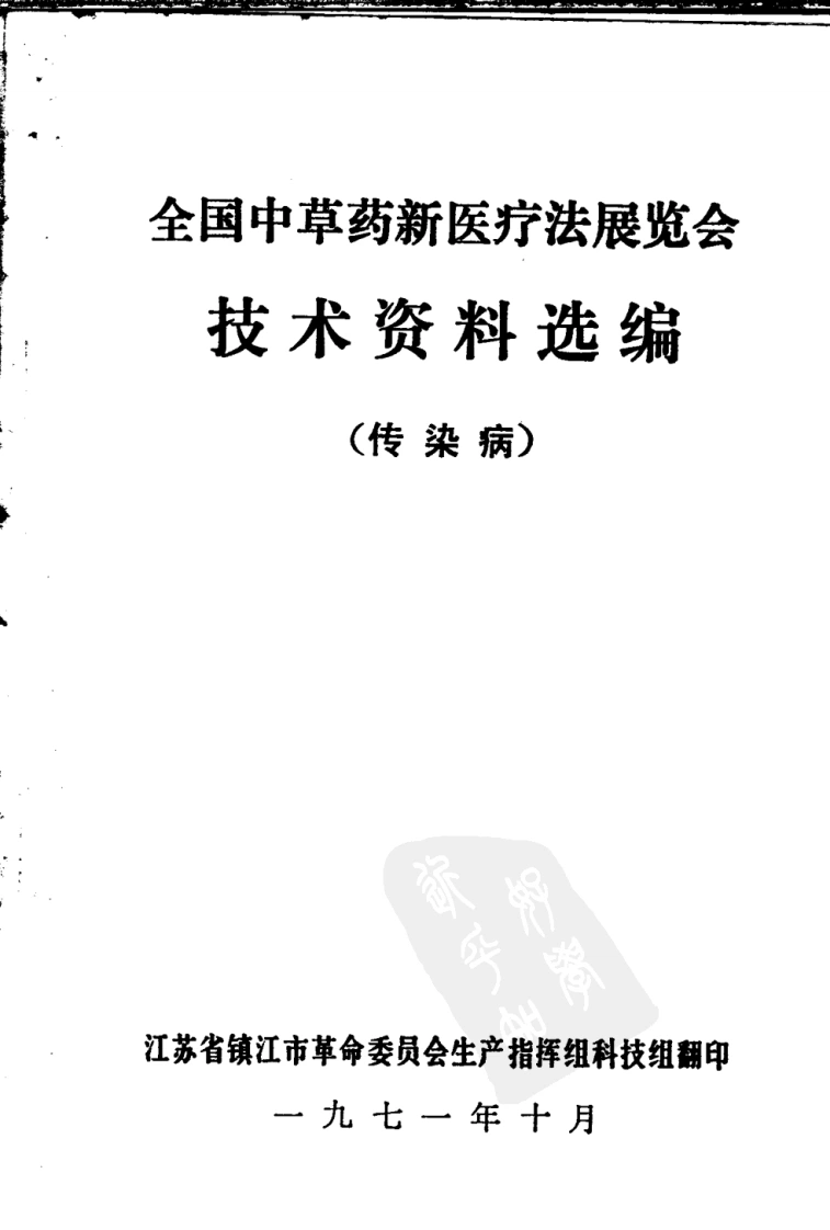 全国中草药新医疗法展览会技术资料选编传染病-四书格