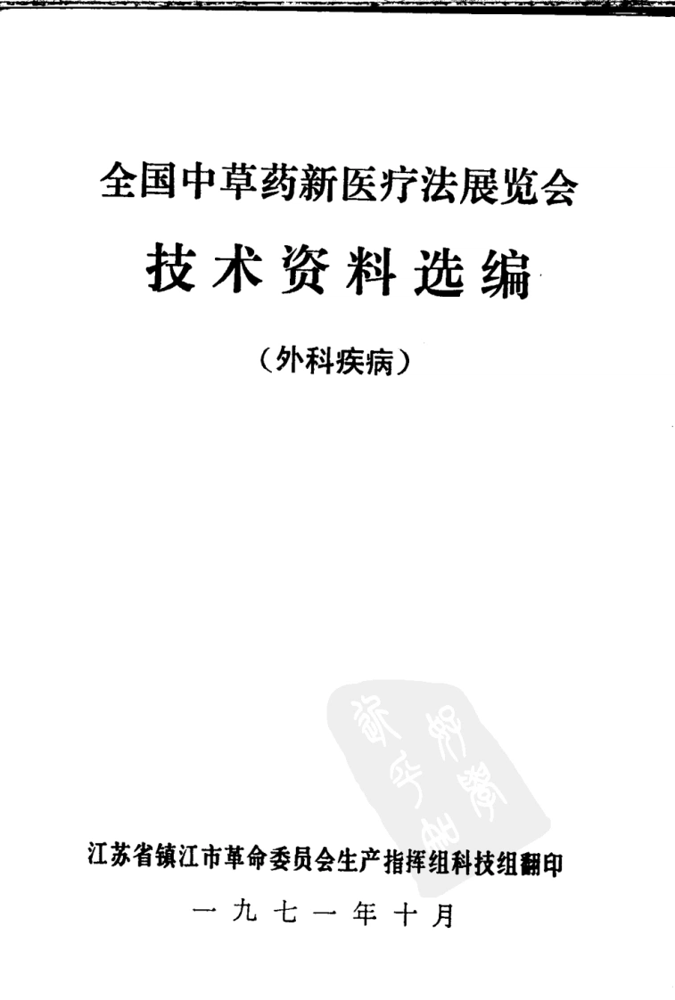 全国中草药新医疗法展览会技术资料选编外科疾病-四书格