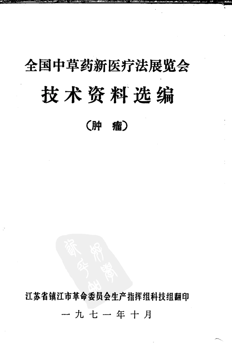 全国中草药新医疗法展览会技术资料选编肿瘤-四书格