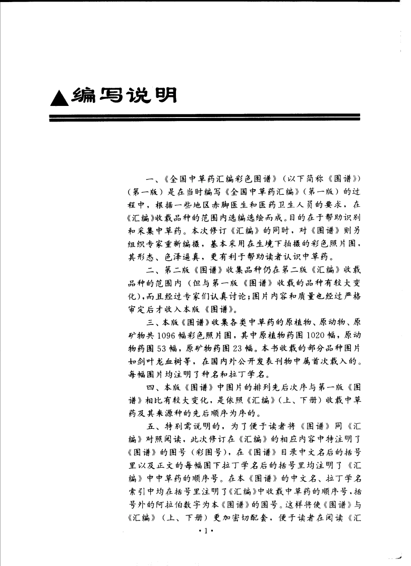 全国中草药汇编彩色图谱（第二版）（全彩版）-四书格