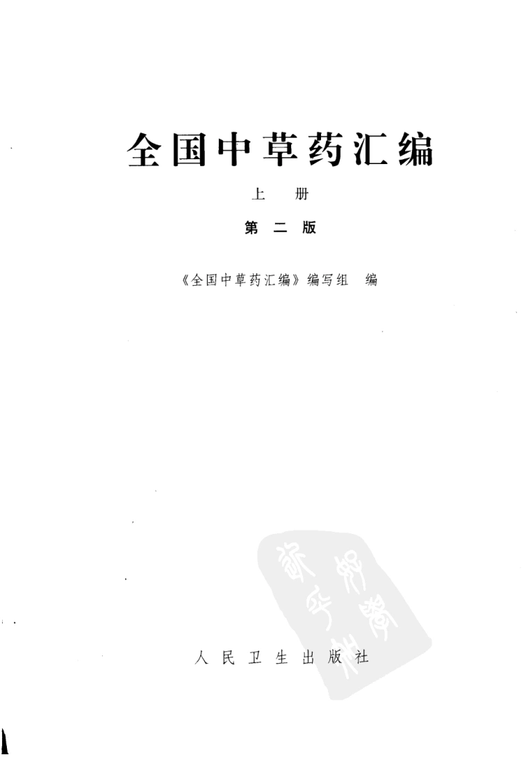 全国中草药汇编（第二版）（上册）（高清版）