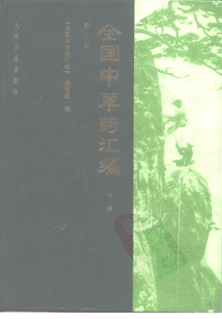 全国中草药汇编（第二版）（下册）（高清版）