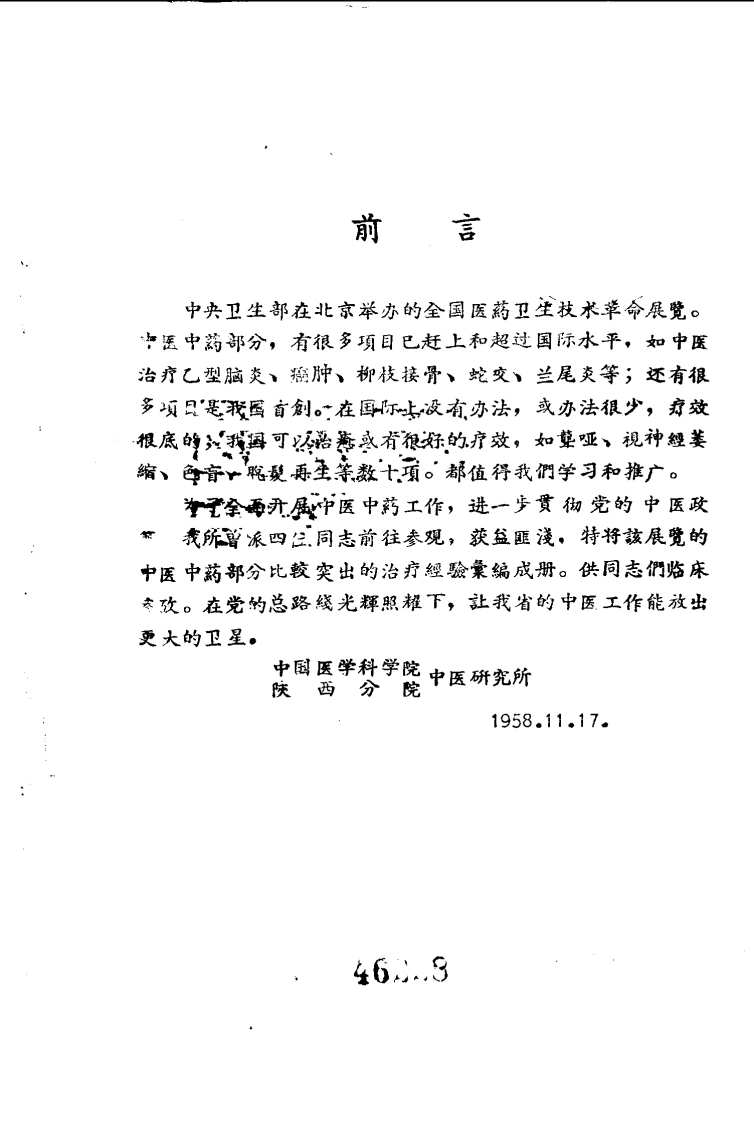 全国医药卫生技术革命展览会秘方与验方汇集-四书格