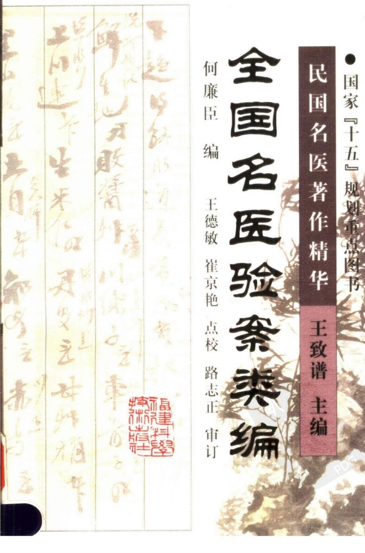 全国名医验案类编（高清版）-四书格