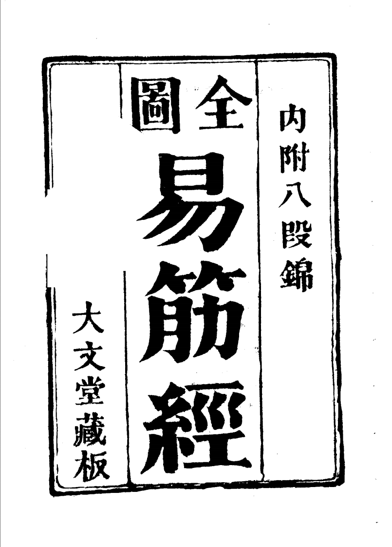 全图易筋经_附八段锦_古本