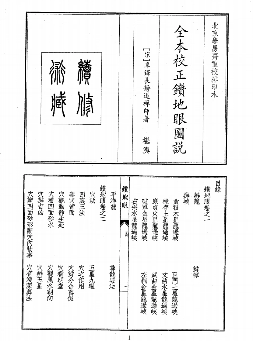 全本校正钻地眼图说-四书格