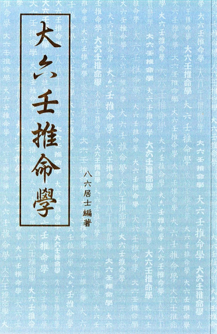 八六居士-大六壬推命学