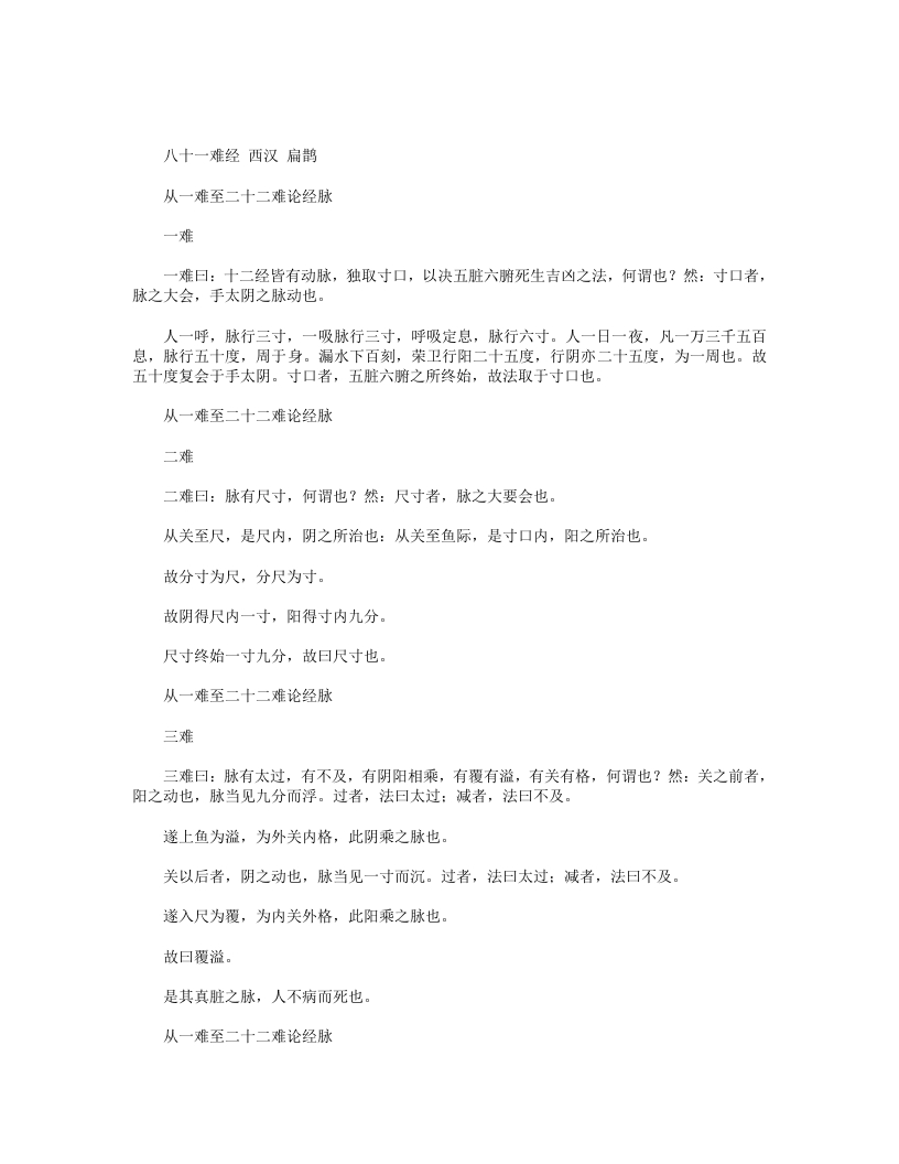 八十一难经