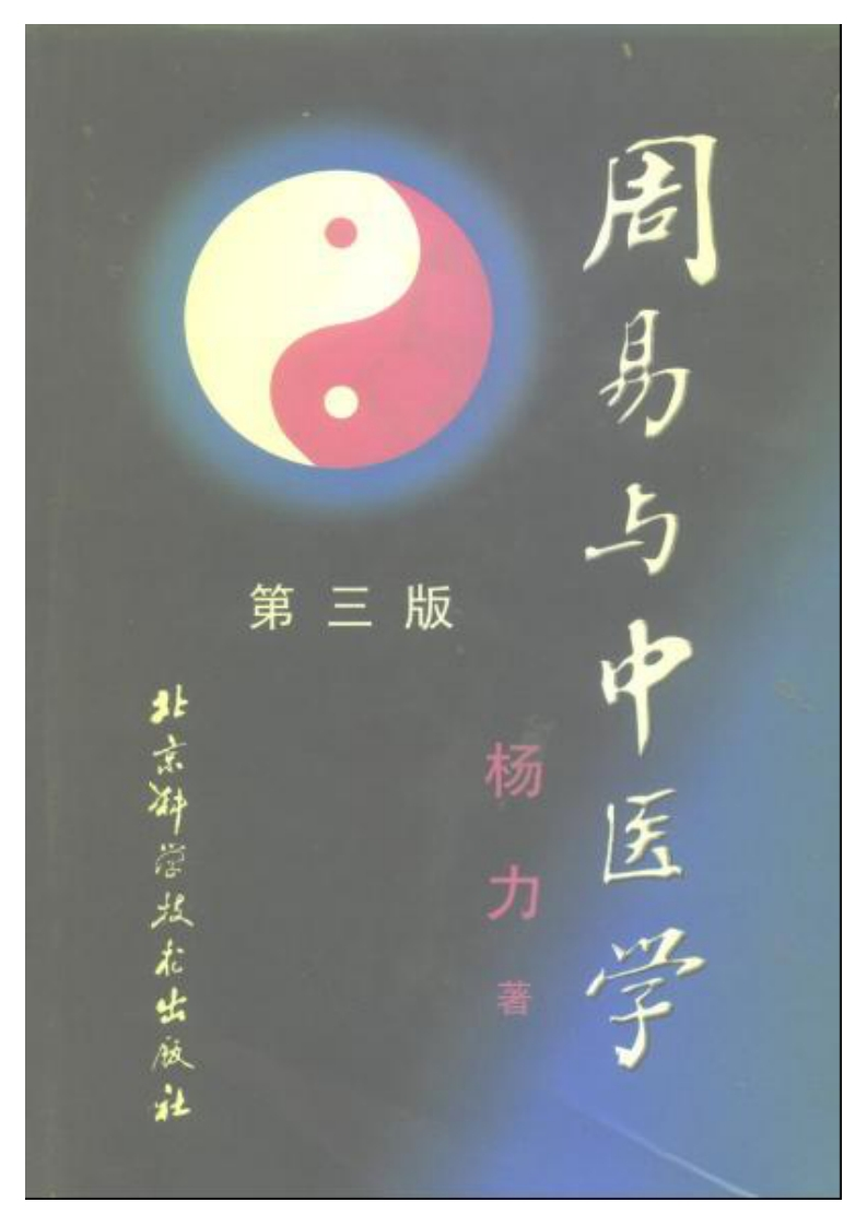 八卦象数_周易与中医学