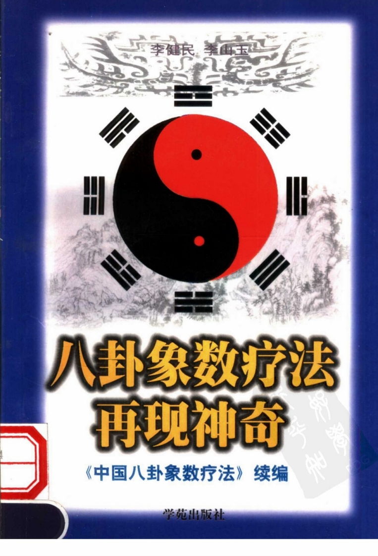 八卦象数疗法再现神奇_《中国八卦象数疗法》续编_李健民