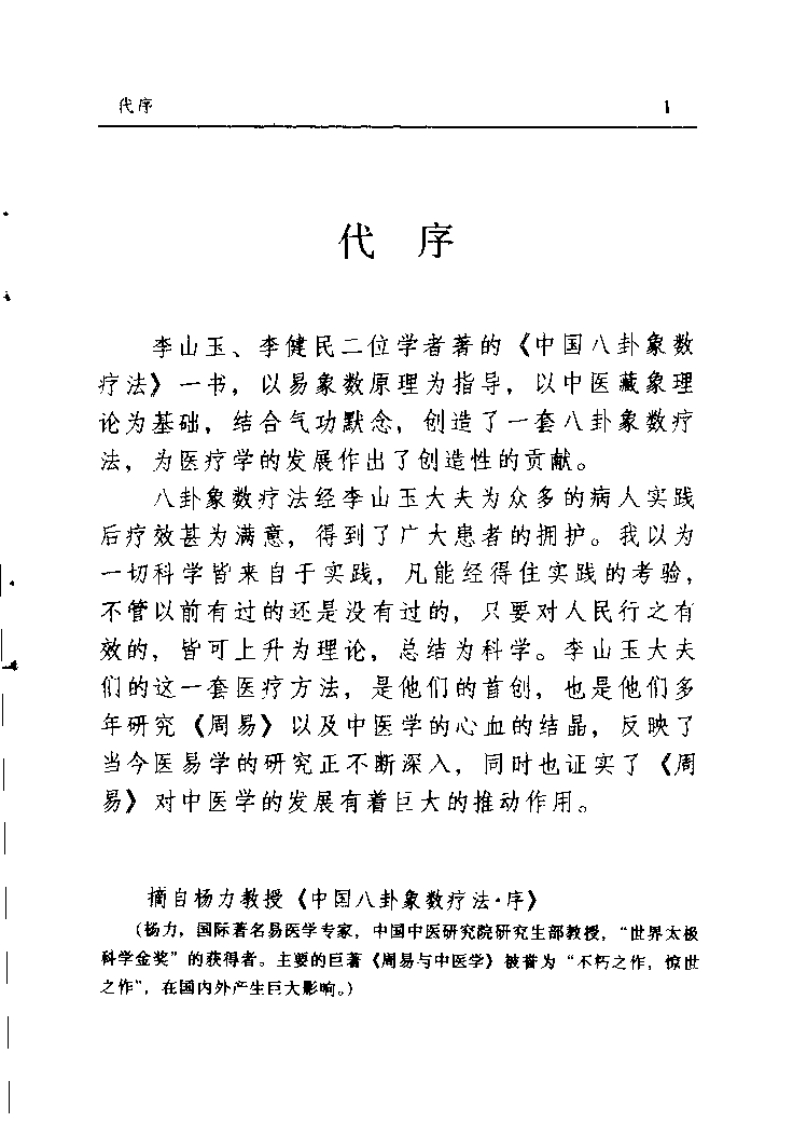 八卦象数疗法再现神奇（李山玉李健民）