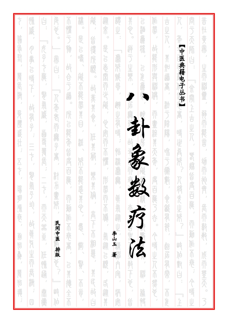八卦象数疗法（单栏）