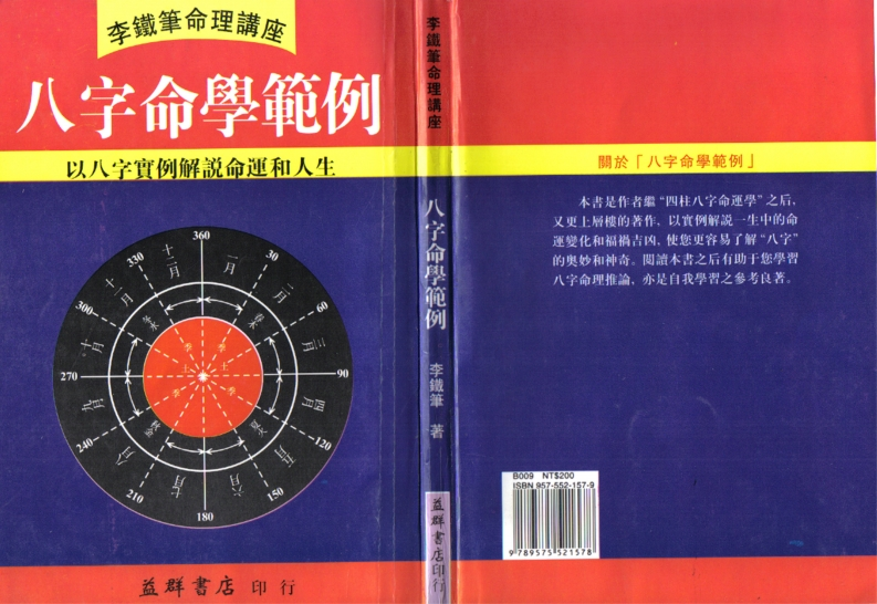 八字命学范例_李铁笔