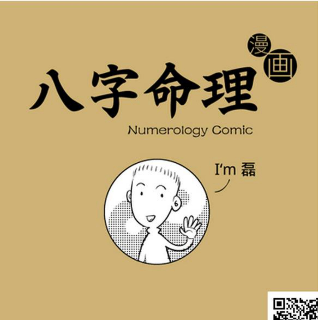 八字命理_漫画版