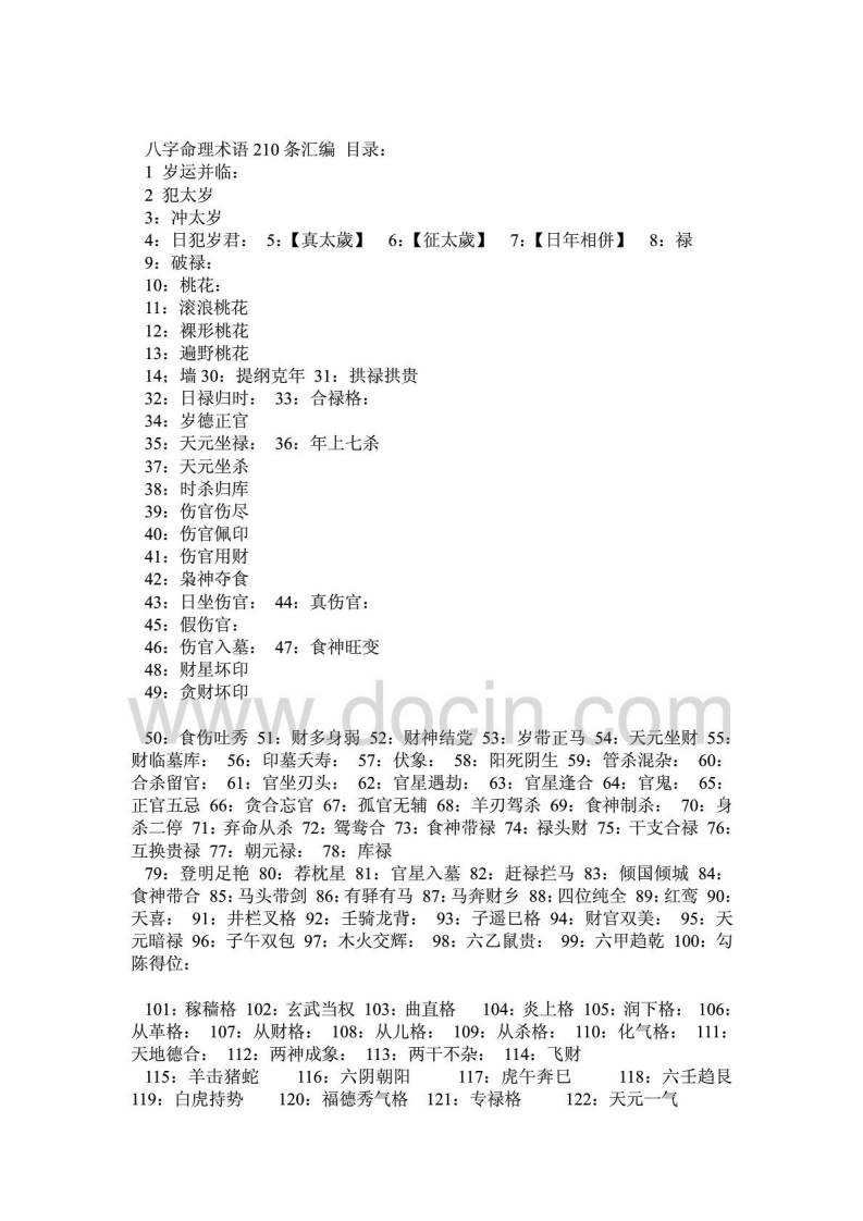八字命理术语267条汇编
