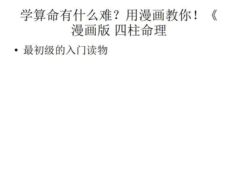 八字命理漫画_讲义