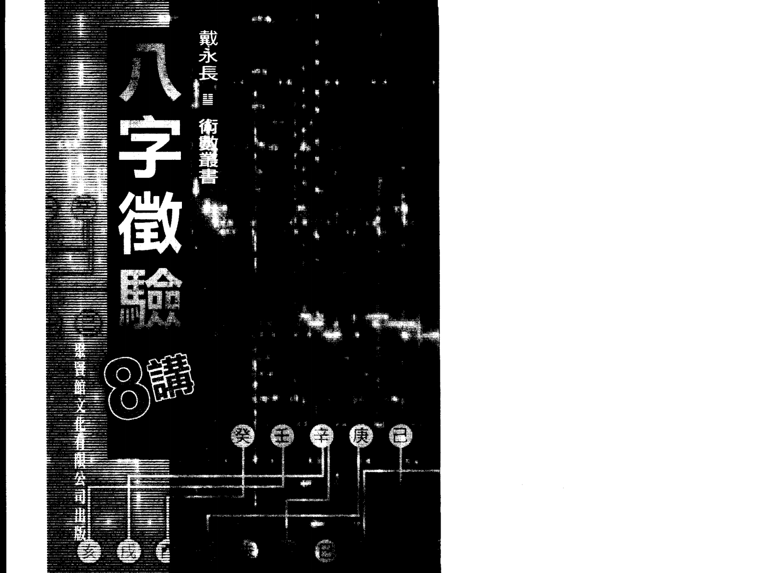八字征验8讲_戴永长