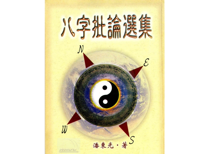 八字批论选集
