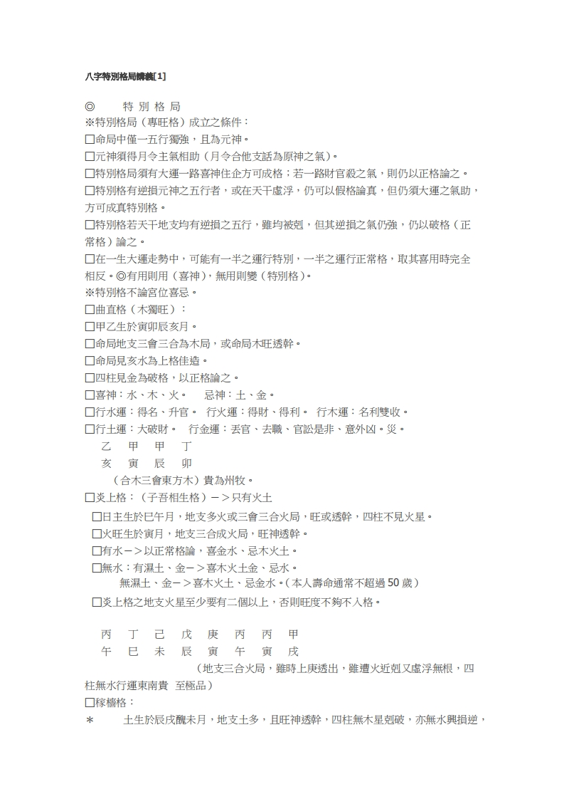 八字特別格局讲义