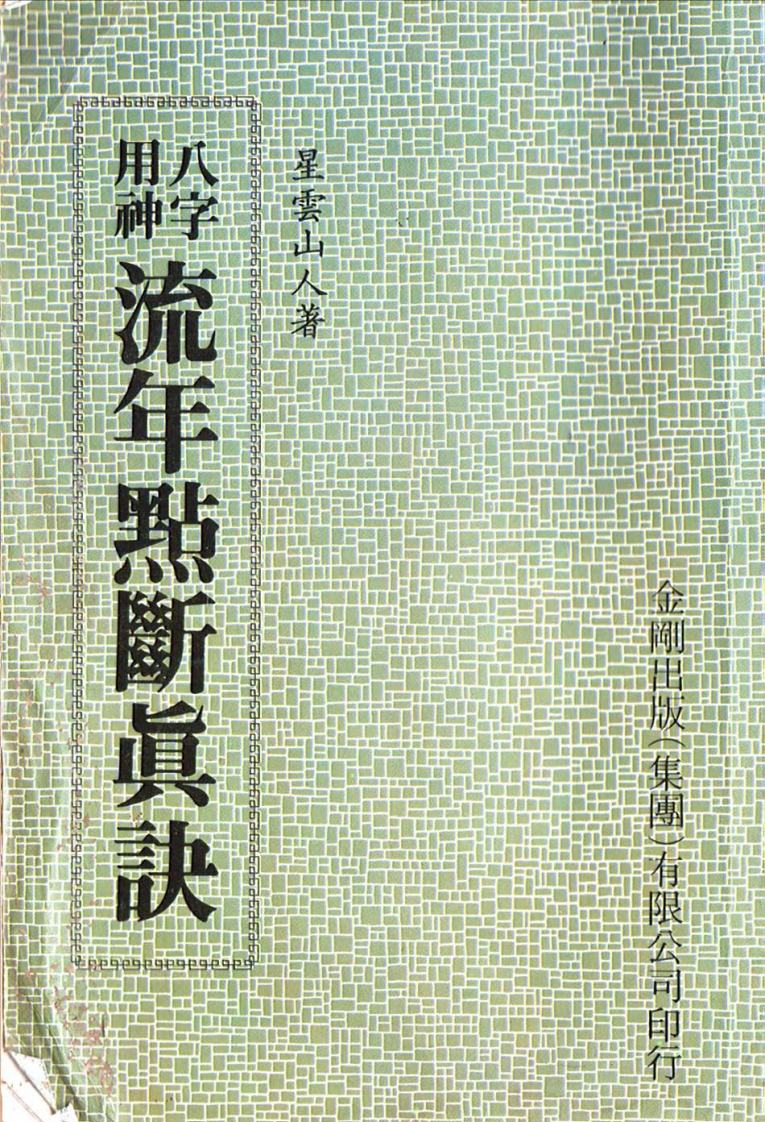 八字用神流年点断真诀