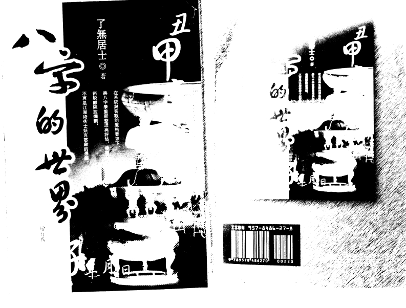 八字的世界