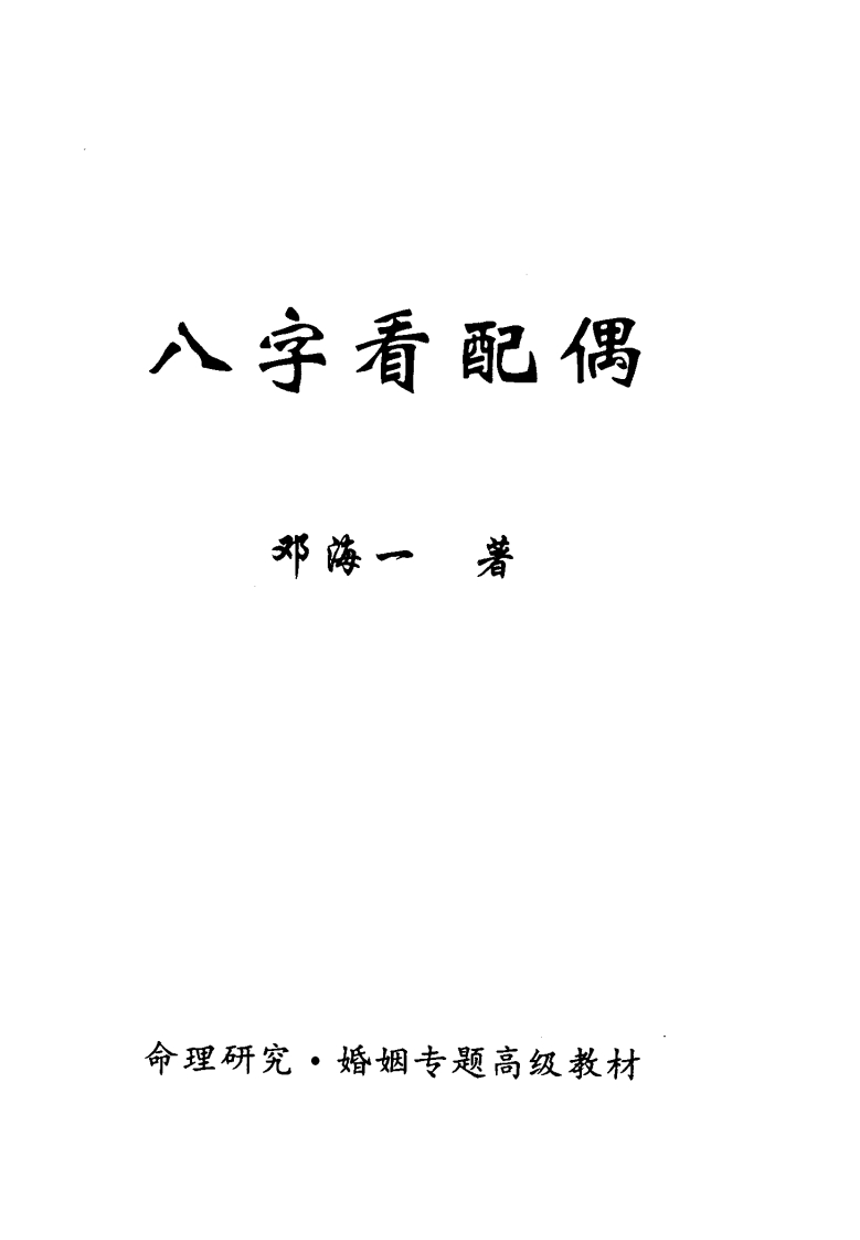 八字看配偶邓海一着_完整版