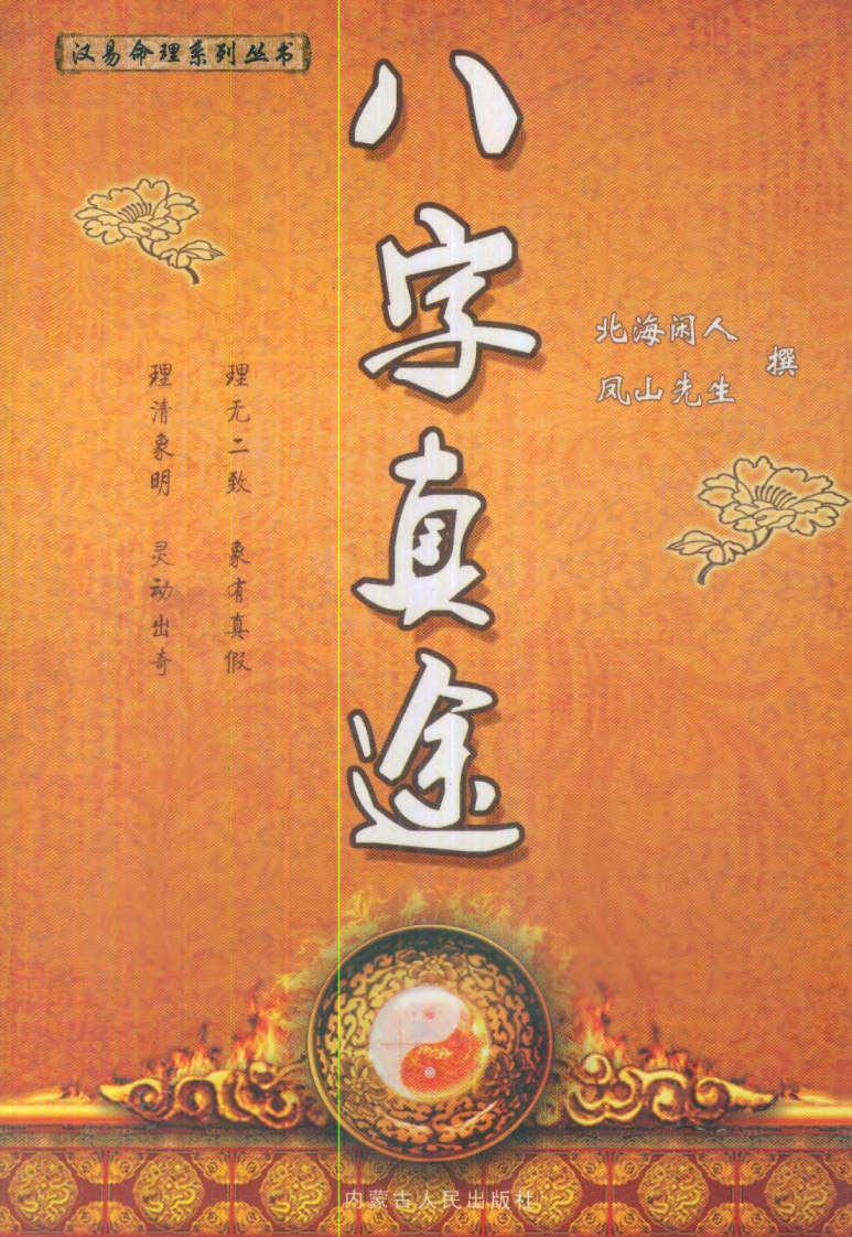 八字真途_北海闲人.凤山先生撰