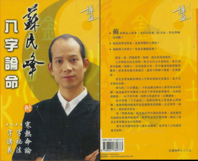 八字论命苏民峰