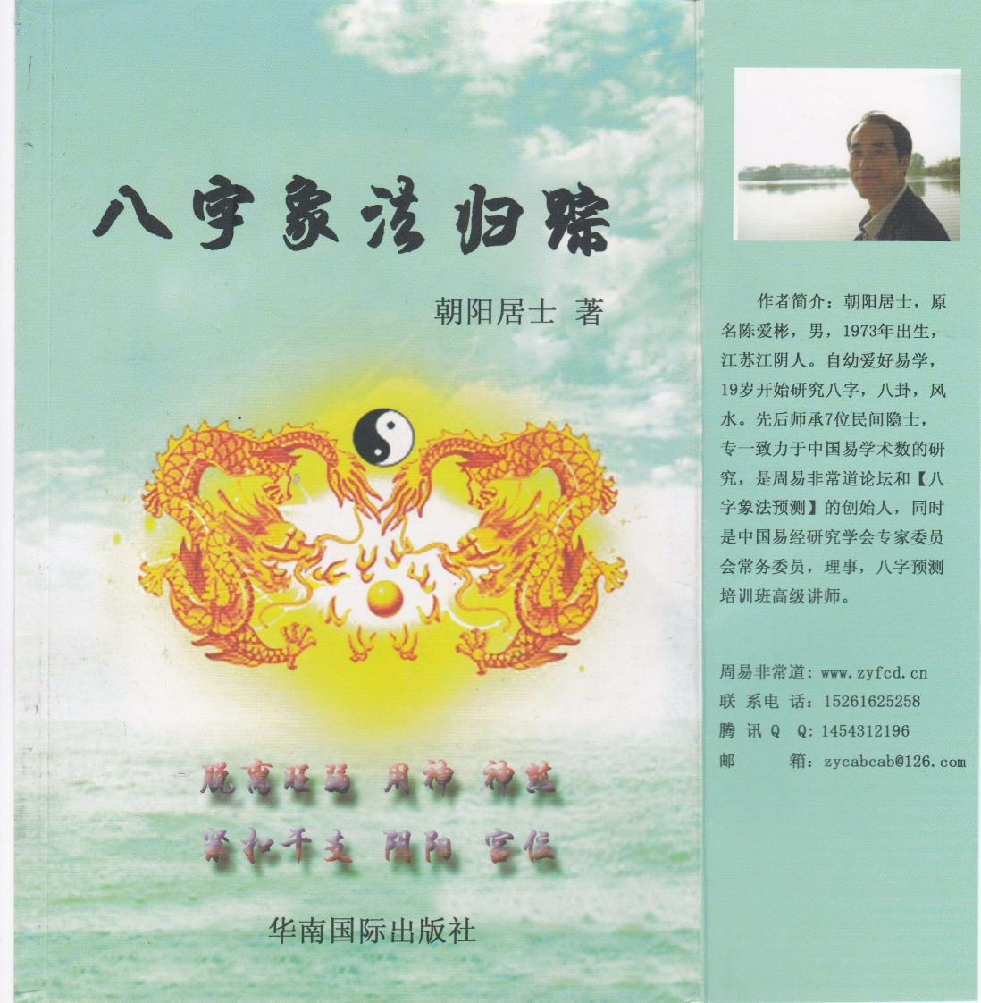 八字象法归宗_朝阳居士_陈朝阳_原版无水印