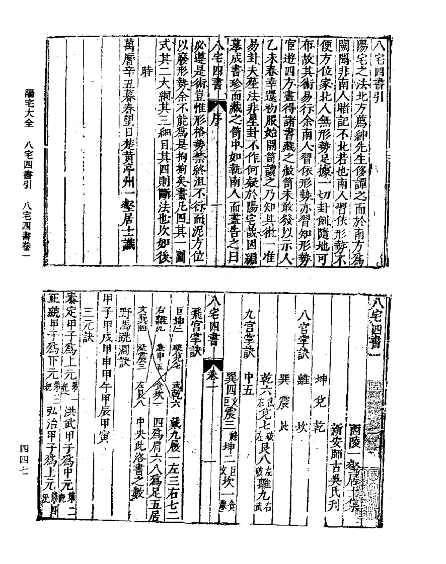八宅四书［明刻本］