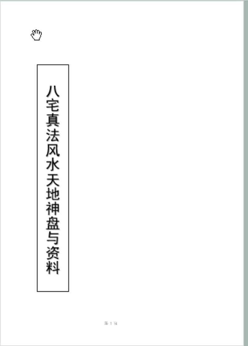 八宅真法全集
