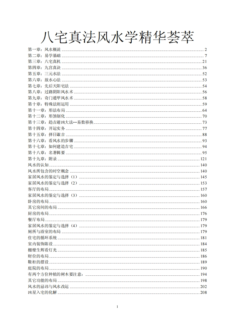 八宅真法风水学精华荟萃