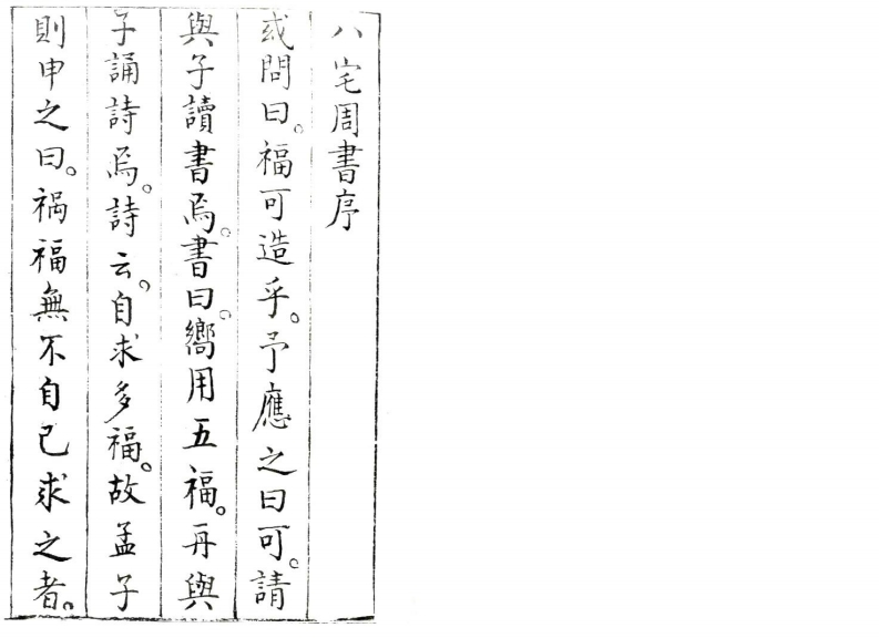 八宅造福周书上