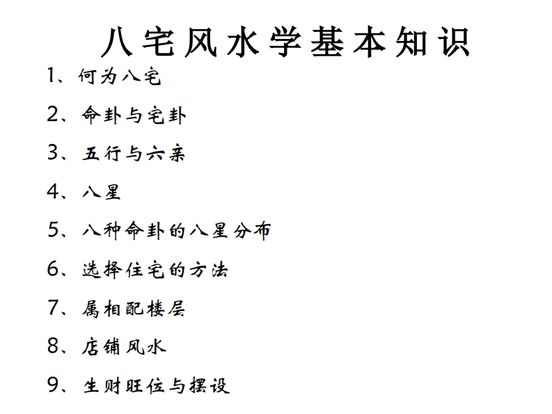 八宅风水学基本知识_讲义