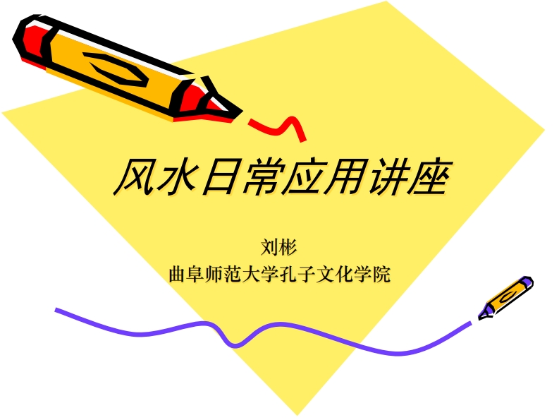 八宅风水应用讲座_讲义