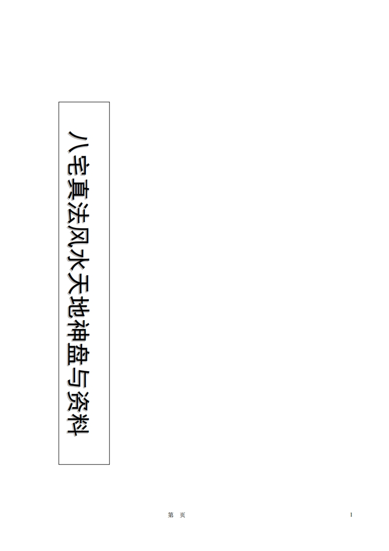 八宅风水真法（面授绝密教程）