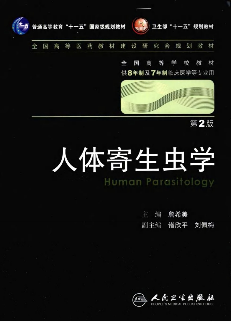 八年制教材-人体寄生虫学（第2版）