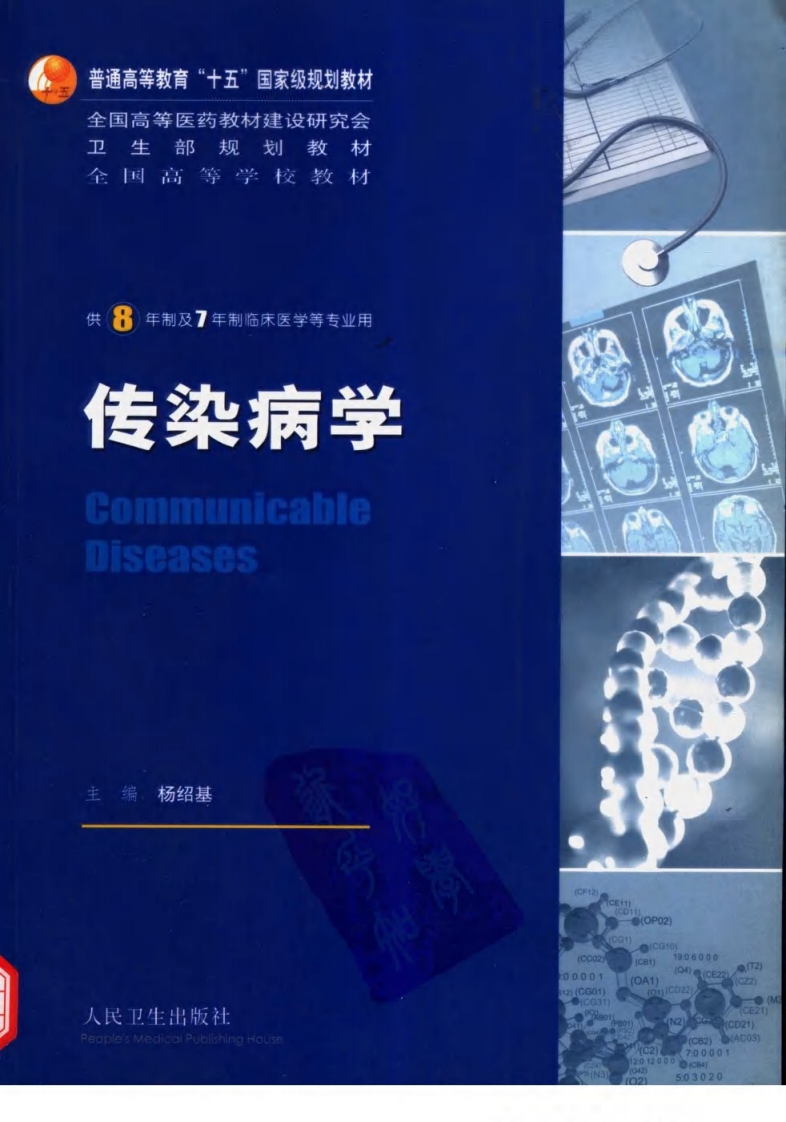 八年制教材-传染病学