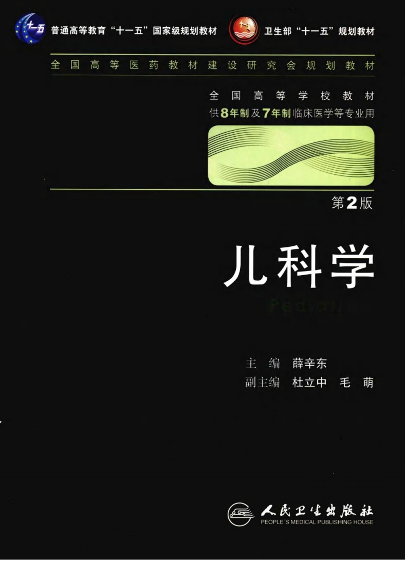 八年制教材-儿科学（第二版）