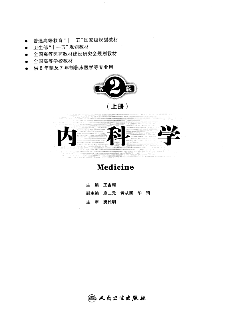 八年制教材-内科学（第2版）