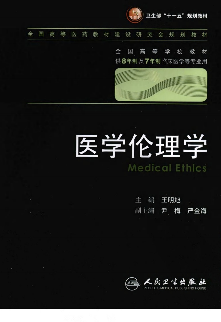 八年制教材-医学伦理学（第2版）
