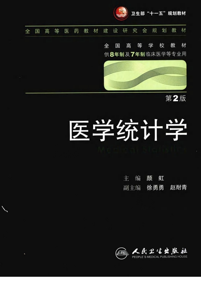 八年制教材-医学统计学（第2版）