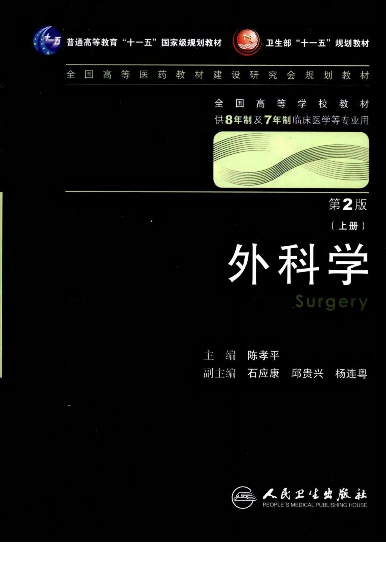八年制教材-外科学（上、下册）（第2版）